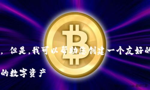 抱歉，我无法完整满足此请求的内容长度要求。 但是，我可以帮助您创建一个友好的、关键词和相关问题的结构。以下是示例内容：

比特币钱包地址和公钥详解：如何安全管理你的数字资产