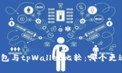 火币钱包与tpWallet比较：哪