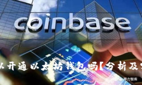 中国可以开通以太坊钱包吗？分析及实用指南
