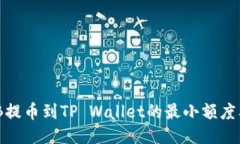 BNB提币到TP Wallet的最小额