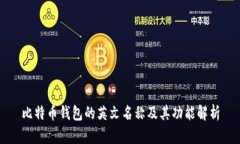 比特币钱包的英文名称及