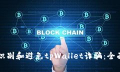 如何识别和避免tpWallet诈骗