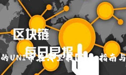 TP钱包挖的UNI币在哪里找？详细指南与使用技巧