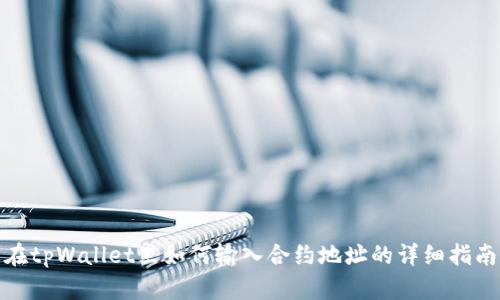 在tpWallet里如何输入合约地址的详细指南