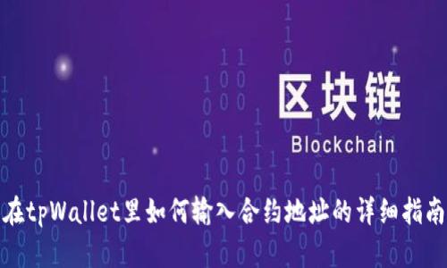 在tpWallet里如何输入合约地址的详细指南