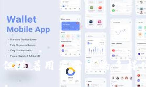    如何将达世币放入以太坊钱包：完整指南  / 
 guanjianci  达世币, 以太坊钱包, 数字货币, 资产管理  /guanjianci 

## 引言

在数字货币的快速发展中，用户常常需要将不同种类的加密货币进行管理和存储。其中，达世币（DASH）和以太坊（ETH）都是在市场上广受欢迎的虚拟货币。尽管它们基于不同的区块链技术，但有时候用户希望能够在同一个钱包中管理多个币种。今天，我们将讨论如何将达世币放入以太坊钱包，并提供详细的步骤和注意事项。

要理解如何将达世币放入以太坊钱包，我们首先需要了解这两种数字货币的基本知识及其差异。

## 达世币和以太坊概述

### 达世币（DASH）

达世币是一种基于开源的数字货币，设计旨在提供即时交易和私密功能。它的主要创新是在区块链上实现了主节点系统和混合交易技术，使得用户在隐私上获得更高的保护。

### 以太坊（ETH）

以太坊是一个开源的区块链平台，允许开发者构建去中心化应用（DApps）和智能合约。以太坊网络的原生货币为以太币（ETH），它被广泛用于支付网络交易费用和参与各种去中心化金融（DeFi）协议。

## 如何将达世币放入以太坊钱包

### 一、了解钱包的类型

在开始之前，您需要了解不同类型的钱包。钱包通常分为热钱包和冷钱包。热钱包是在线钱包，非常方便使用，但安全性较低。冷钱包则是离线存储，安全性较高。

#### 1. 热钱包

热钱包是一种便于随时随地交易的电子钱包。它可以是手机应用、桌面应用或在线服务。大多数热钱包支持多种加密货币，包括以太坊和达世币。

#### 2. 冷钱包

冷钱包则是将数据物理储存的设备或纸质钱包。它们不连接互联网，从而帮助防止黑客攻击，但使用时相对麻烦。

### 二、选择合适的钱包

如果您希望将达世币存入以太坊钱包，您需要选择一个支持多种币种的热钱包。这些钱包通常具有友好的用户界面且容易操作。

### 三、创建或导入钱包

在选择合适的钱包后，您需要创建一个新钱包或将现有钱包导入。如果您已经有一个以太坊钱包，可以直接导入。如果需要创建新钱包，按以下步骤操作：

1. **下载热钱包应用**（例如MetaMask、Trust Wallet等）。
2. **根据提示创建新钱包**，并备份种子词以防丢失。

### 四、购买并发送达世币

您可以在各种交易所（如Coinbase、Binance、Huobi等）购买达世币。

1. 在交易所创建账户并完成身份验证。
2. 购买达世币，并将其发送到达世币地址。

### 五、在以太坊钱包中管理达世币

将达世币地址与以太坊钱包相连，一般提供的多币种钱包可以直接显示达世币余额。在一个支持多币种的钱包中，您可以选择查看各种数字资产。

## 相关问题

### 问题一：如何选择适合的多币种钱包？

#### 1. 钱包的用户界面

用户界面是选择钱包时需要考虑的因素之一。一个友好的界面通常更容易让用户快速上手。

#### 2. 支持的币种

确保选择的钱包支持您需要管理的各种币种。大多数现代热钱包都允许多币种管理。

#### 3. 安全性

安全性是选择钱包时最重要的考虑因素之一。强大的安全性可以防止黑客攻击和资产盗窃。

#### 4. 社区支持

查看钱包的社区反馈。有活跃社区的钱包通常意味着它们在用户中的认可度较高，并且在出现问题时支持更快捷。

#### 5. 移动性和便携性

如果您经常出差或在外使用，加密钱包的移动性和便携性也很重要。

总结来说，选择钱包时应该综合考虑上述因素，以确保您可以安全高效地管理自己的资产。

### 问题二：达世币和以太坊有什么主要区别？

#### 1. 技术架构

达世币主要侧重于高效的交易速度和隐私保护的功能，而以太坊则专注于建立去中心化的应用程序和智能合约。

#### 2. 使用场景

达世币更多用作一种数字现金，而以太坊则是一种开发平台，广泛用于去中心化金融、NFT（非同质化代币）等领域。

#### 3. 社区支持和生态系统

以太坊拥有更大的开发者社区和生态系统，许多项目都构建在以太坊平台之上。而达世币的社区相对较小，但其深厚的隐私功能仍然吸引了很多用户。

#### 4. 交易费用

与以太坊相较，达世币的交易费用通常较低，这是因为其专注于快速且高效的交易，而以太坊在拥堵时可能会出现高额的Gas费用。

#### 5. 市场接受度

在市场接受度方面，以太坊由于其广泛的应用场景而被视为更具潜力的货币，而达世币则选择专注于数字现金的功能。

### 问题三：如何确保我的数字资产安全？

#### 1. 使用硬件钱包

硬件钱包如Ledger和Trezor能够为您的资产提供一个高度安全的环境。将私钥存储在离线设备上，能够防止黑客损害。

#### 2. 开启双因素认证

对于任何需要用到您的私钥和密码的钱包，务必开启双因素认证（2FA）以增加额外的安全层。

#### 3. 定期更新软件

始终确保您使用的钱包或交易所是最新版本，以规避任何安全漏洞。

#### 4. 备份私钥和种子短语

妥善备份您的私钥和种子短语，并存放在安全的地方。失去这些信息意味着您将无法再访问自己的资产。

#### 5. 不透露您的信息

切勿在公共场合泄露有关您钱包的信息。黑客可以利用社交工程攻击来获取您的信息并盗取资产。

### 问题四：如果我的交易出现问题，该怎么处理？

#### 1. 检查交易状态

如果您在向以太坊钱包发送达世币后未能看到交易结果，首先检查交易是否已成功完成。您可以通过区块链浏览器（如Etherscan和Blockchair）查看交易是否已确认。

#### 2. 与交易所沟通

如果交易由交易所完成且出现问题，及时联系交易所的客服寻求帮助。他们将为您提供详细的交易信息。

#### 3. 考虑网络延迟

有时交易延迟可能是由于网络拥堵。在这种情况下，您只需耐心等待交易被确认。

#### 4. 重新发起交易

如果您发现交易未能顺利完成且已经经过了一定的时间，您可能需要重新发起交易。确保调整Gas费用以提高处理优先级。

#### 5. 记录所有信息

记录所有相关交易信息，包括时间、金额和交易ID。这些信息可以为后续客服沟通或争议解决提供支持。

### 问题五：未来达世币和以太坊的发展趋势如何？

#### 1. 市场接受度

以太坊由其广泛的应用场景，预测会继续吸引大量开发者，而达世币则需要在隐私和快速交易方面进行持续的技术创新。

#### 2. 政策影响

针对数字货币的监管政策可能会影响这两种货币的未来发展。政策变动可能会影响市场情绪，从而影响价格和使用。

#### 3. 技术更新

以太坊正在向以“以太坊2.0”升级，这将大幅提高其计算能力和交易处理效率。达世币同样需要在技术上保持创新，以维持其竞争力。

#### 4. 用户体验

用户体验与钱包的使用密切相关。两者都需要提升用户体验，以吸引和保留用户。

#### 5. 生态系统的发展

以太坊生态系统越来越庞大，涉及DeFi、NFT等多个层面。但达世币也需要寻找其独特的市场定位，以便在竞争中立足。

## 结论

本文详细讨论了如何将达世币放入以太坊钱包，涵盖了钱包类型的选择、交易流程以及数字资产的安全性等重要话题。虽然这两种数字货币各有特点，但随着用户需求的多样化，管理多种币种的需求也在不断增加。希望通过本文能够帮助您更好地理解和管理您的数字资产。
