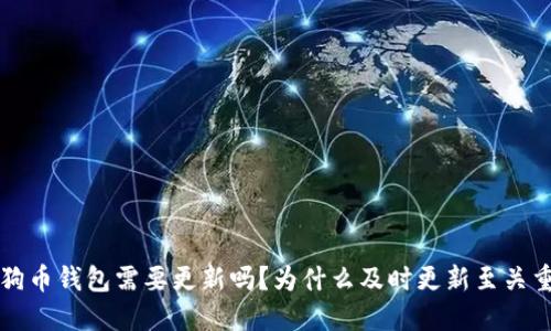 狗狗币钱包需要更新吗？为什么及时更新至关重要