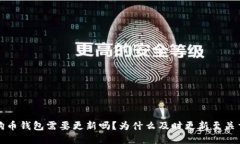 狗狗币钱包需要更新吗？