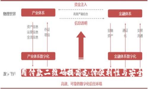 如何使用付款二维码提高支付便利性与安全性