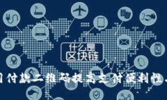 如何使用付款二维码提高