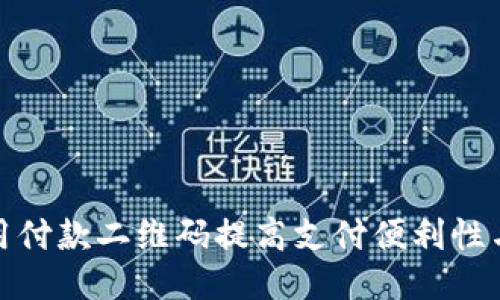 如何使用付款二维码提高支付便利性与安全性