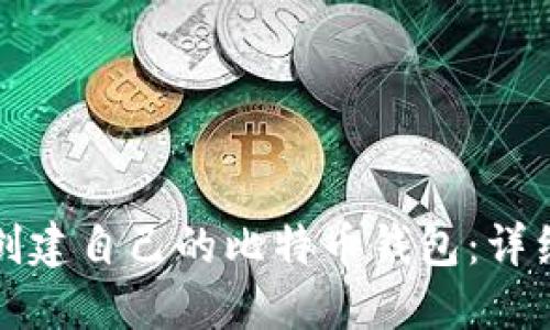 如何创建自己的比特币钱包：详细指南