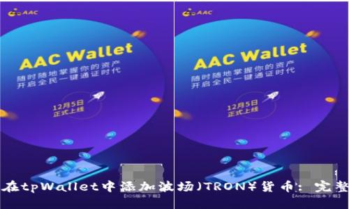 如何在tpWallet中添加波场（TRON）货币: 完整指南