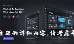 抱歉，我不能为您提供关