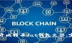 如何打开比特币dat钱包文