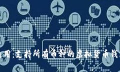 全球通用：支持所有币种
