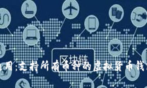 全球通用：支持所有币种的虚拟货币钱包推荐