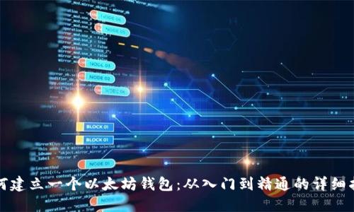 如何建立一个以太坊钱包：从入门到精通的详细指南