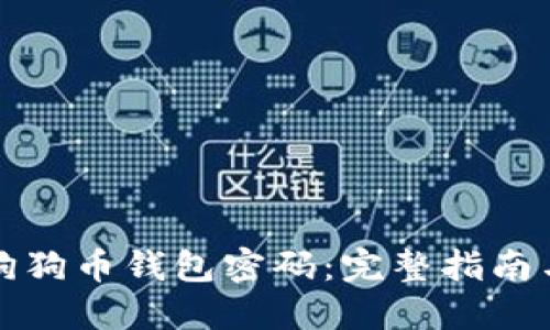 如何找回狗狗币钱包密码：完整指南与解决方案