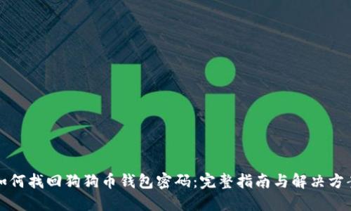如何找回狗狗币钱包密码：完整指南与解决方案