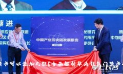 华为钱包门禁卡可以添加