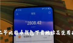宝二爷比特币钱包下载地