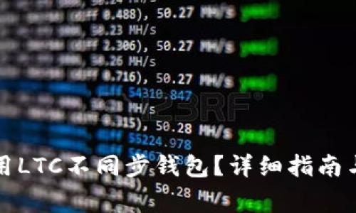 如何选择和使用LTC不同步钱包？详细指南与常见问题解答