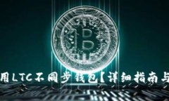如何选择和使用LTC不同步