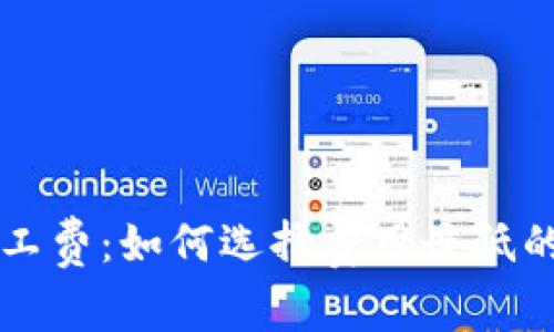 tpWallet旷工费：如何选择费用最低的矿工费方案