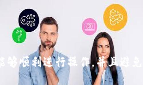 jiaotitpWallet转出到火币的详细指南/jiaoti
tpWallet, 火币, 加密货币, 交易所, 钱包转账/guanjianci

一、什么是tpWallet？
tpWallet是一种专为加密货币交易和存储而设计的钱包。它支持多种加密货币，用户可以在其中安全地存储、发送和接收各种数字资产。tpWallet的界面友好，并且提供了一系列安全功能，以确保用户的资金安全。此外，tpWallet还支持与多个交易平台的连接，让用户可以方便地进行资产转移。

二、什么是火币？
火币是全球知名的加密货币交易所之一，成立于2013年。它为用户提供多种功能，包括现货交易、合约交易、杠杆交易等。火币平台以其高流动性和丰富的交易对而受到广泛欢迎。同时，火币还提供了用户友好的界面和多种提升交易效率的工具，适合各类投资者使用。

三、为什么需要将tpWallet中的资产转出到火币？
将tpWallet中的资产转出到火币的原因主要有以下几点：
ol
    listrong投资机会：/strong火币提供了丰富的交易对和投资产品，用户可以在这里进行更多的交易策略和金融工具的应用。/li
    listrong流动性：/strong火币的平台流动性较高，使得用户在需要快速变现资产时，可以更顺利地完成交易。/li
    listrong交易功能：/strong火币提供的多种交易机制，如杠杆交易等，可以帮助用户在市场中获取更多的收益。/li
    listrong安全性：/strong虽然tpWallet是安全的，但有些用户可能认为将资产存放在大型的交易所中，可能会享有更好的保障（如保险、监控等）。/li
/ol

四、tpWallet转出到火币的步骤
下面是将tpWallet中的资产转出到火币的详细步骤：

h4步骤1：准备工作/h4
在开始之前，请确保您已经完成以下准备工作：
ul
    li确保您的tpWallet已经下载并设置完成，且内部有足够的资产。/li
    li注册并完成火币的账户验证，以确保您可以正常交易。/li
    li已了解市场情况，确认要转出的资产类型以及数量。/li
/ul

h4步骤2：获取火币的充值地址/h4
1. 登录到火币账户。
2. 找到“资产”栏目，点击“充值”。
3. 选择您要转出的资产类型，系统会生成一个唯一的充值地址。
4. 复制该地址，确保没有任何错误。/h4

h4步骤3：在tpWallet中发起转出/h4
1. 打开tpWallet。
2. 找到“发送”或“转出”选项。
3. 粘贴刚刚复制的火币充值地址，并输入您想转出的金额。
4. 确认信息无误后，提交转账请求。/h4

h4步骤4：确认转账状态/h4
在tpWallet发起转账后，您可以通过区块链浏览器查看交易进度，确认交易已经被网络确认后，将资金到账火币。
h4步骤5：在火币确认到账/h4
1. 登陆火币，查看资产是否到账。
2. 如果未到账，请耐心等待，一般情况下，转账会在几分钟到几小时内处理完成。/h4

五、风控与注意事项
进行转账时，保护自身资产是至关重要的。以下是一些风控与注意事项：
ul
    listrong确认地址：/strong确保您在tpWallet中输入的火币地址准确无误，任何错误都会导致资产丢失。/li
    listrong网络状态：/strong冷静选择时机，选择网络流量稍低的时间进行转账，将减少确认时间。/li
    listrong确认交易状态：/strong在转账之后，通过相关工具跟踪您的交易状态，确保资金安全。/li
    listrong定期更新您的tpWallet：/strong保持软件更新，以确保安全性与稳定性。/li
/ul

六、总结
tpWallet转出到火币的过程看似简单，但在实际操作中需要用户保持警惕，确保操作正确无误，保障资产安全。通过合理的资产配置和选择交易时机，用户可以在火币平台上获得更好的投资体验。

七、可能相关的问题
h4问题1：tpWallet是否支持所有加密资产转出？/h4
tpWallet支持多种主流加密货币，如比特币、以太坊、USDT等。然而，某些特定的、较小的加密资产可能不被tpWallet支持转出。因此，在操作之前，用户需要先核查tpWallet支持的加密货币列表，并确认自己要转出的资产是否在其中。

h4问题2：转账失败的原因及解决方案/h4
转账失败的原因可能有多种，常见问题包括：
ul
    listrong地址错误：/strong如果输入了错误的充值地址，资金会丢失。一定要仔细核对。/li
    listrong网络拥堵：/strong在高峰时段，转账可能因为网络繁忙而延迟处理。/li
    listrong手续费不足：/strong确保转账时的手续费充足，以支持交易的完成。/li
/ul
解决方案包括在转账前仔细核对地址、选择低峰时段等。

h4问题3：如何提高转账的安全性？/h4
提高转账安全性的方法有：
ul
    li\strong启用两步验证：/strong在tpWallet和火币上都启用两步验证，以增加账户的安全性。/li
    listrong不随便连接公共Wi-Fi：/strong在进行资金转移时，尽量避免使用不安全的网络。/li
    listrong定期更改密码：/strong保持良好的密码习惯，定期更换密码，提升账户安全性。/li
/ul

h4问题4：在火币上的交易风险有多大？/h4
在火币上交易加密货币时，用户需了解市场波动性大，资产可能随时面临亏损风险。此外，尽管火币有多重安全保障措施，但用户账户也可能遭遇黑客攻击的风险。因此，用户在交易时应适度投入，并确保不超过自身风险承受能力。

h4问题5：tpWallet与其他钱包相比的优劣势？/h4
tpWallet相较于其他钱包有其独特的优势和劣势：
优势：
ul
    listrong界面友好：/strongtpWallet操作简单，适合初学者。/li
    listrong多币种支持：/strong提供多种加密货币的存储与交易功能。/li
/ul
劣势：
ul
    listrong安全性相对较低：/strong与硬件钱包相比，tpWallet在安全性上略显不足。/li
    listrong客户支持不足：/strong相较于大型钱包，用户在遇到问题时可能获得帮助的机会较少。/li
/ul

总结来说，为了更好地管理您的加密货币资产，了解如何将tpWallet中的资产转出到火币是至关重要的。通过仔细阅读本文，相信您能够顺利进行操作，并且避免可能遇到的问题。