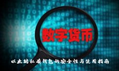 以太坊私有钱包的安全性