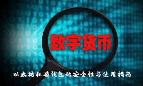 以太坊私有钱包的安全性与使用指南
