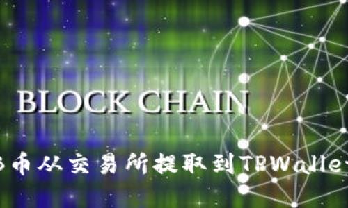 如何将ARB币从交易所提取到TPWallet：完整指南
