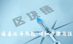 如何开通泰达币钱包：详