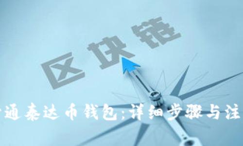 如何开通泰达币钱包：详细步骤与注意事项