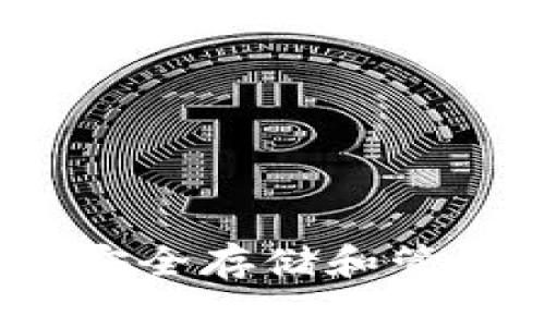 狗狗币钱包：如何安全存储和管理你的狗狗币资产