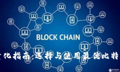 比特币钱包轻量化指南：选择与使用最优比特币轻钱包的方法