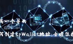 生成一个并的如何创建t