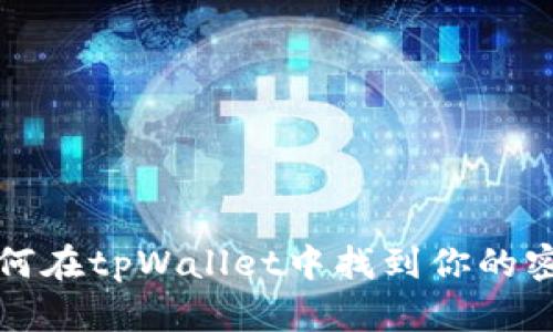 如何在tpWallet中找到你的密钥