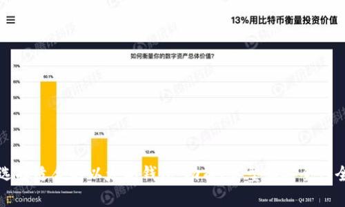 如何选择适合的以太坊钱包:功能、类型和安全性全解析