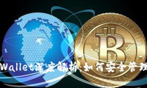 抹茶猪猪币与TPWallet深度解析：如何安全管理和投资数字资产