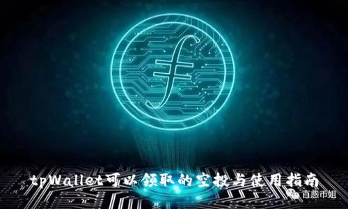 tpWallet可以领取的空投与使用指南