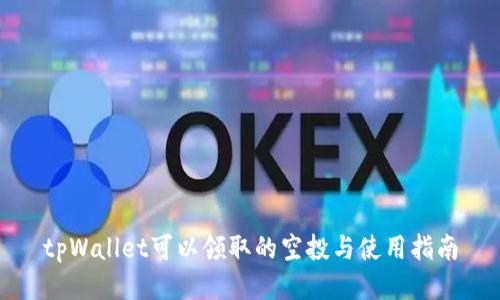 tpWallet可以领取的空投与使用指南