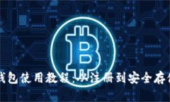 比特币网络钱包使用教程