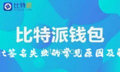 tpWallet签名失败的常见原因