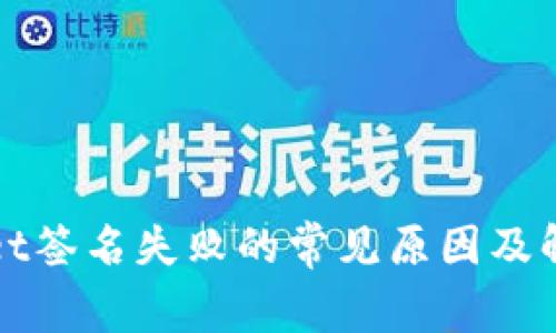 tpWallet签名失败的常见原因及解决方法