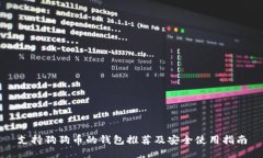 支持狗狗币的钱包推荐及