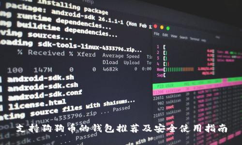 支持狗狗币的钱包推荐及安全使用指南