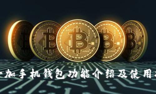 : 一加手机钱包功能介绍及使用指南