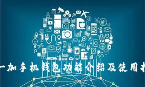 : 一加手机钱包功能介绍及使用指南